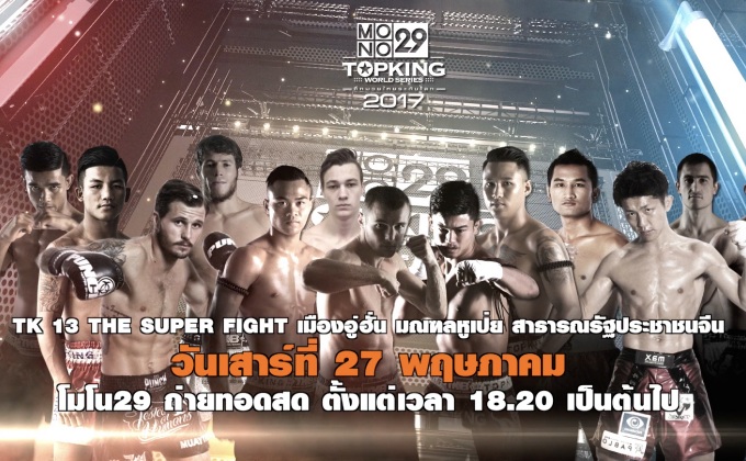 Mono29 Topking World Series 2017 ศึกมวยไทยระดับโลกซีซั่น 4