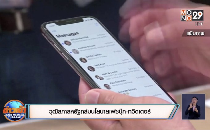 วุฒิสภาสหรัฐถล่มนโยบายเฟซบุ๊ก-ทวิตเตอร์
