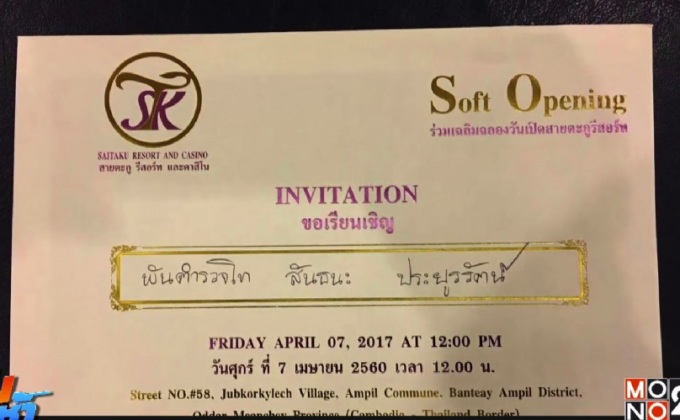 กาสิโนพื้นที่ทับซ้อน ร่อนจดหมายเชิญวีไอพี ร่วมงานเปิดตัว