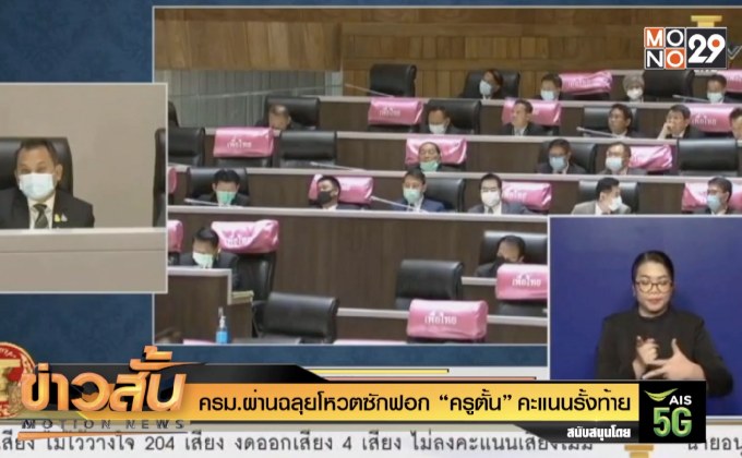 ครม.ผ่านฉลุยโหวตซักฟอก “ครูตั้น” คะแนนรั้งท้าย