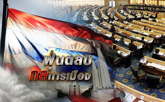 ฝุ่นตลบกลการเมือง 13-08-61