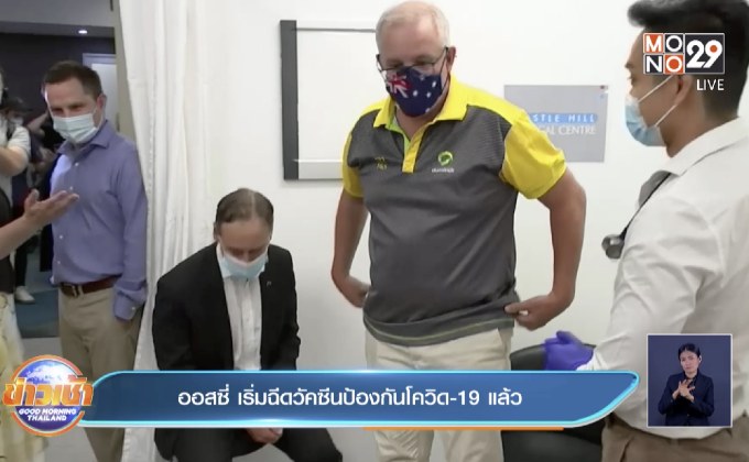 ออสซี่ เริ่มฉีดวัคซีนป้องกันโควิด-19 แล้ว