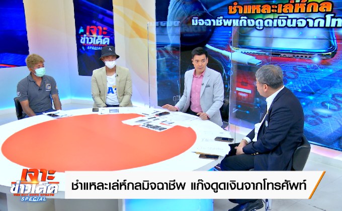 ชำแหละเล่ห์กลมิจฉาชีพแก๊งดูดเงินจากโทรศัพท์