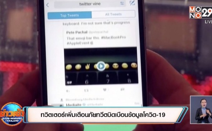 ​ทวิตเตอร์เพิ่มเตือนภัยทวีตบิดเบือนข้อมูลโควิด-19