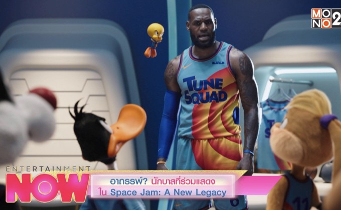อาถรรพ์ นักบาสร่วมแสดงใน Space Jam