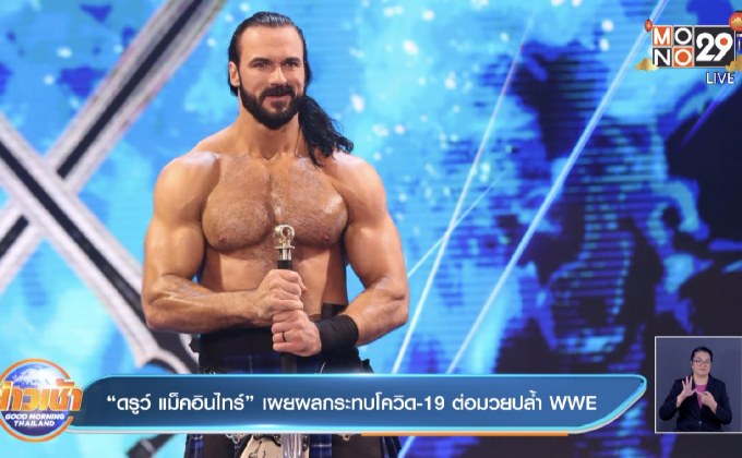 “ดรูว์ แม็คอินไทร์” เผยผลกระทบโควิด-19 ต่อมวยปล้ำ WWE