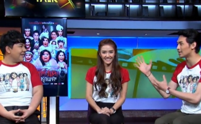 “พจน์ อานนท์” ยกก๊วนทีมเจ๊ จัดเต็ม!!! ฮาทะลุจอ “หอแต๋วแตก แหกนะคะ”