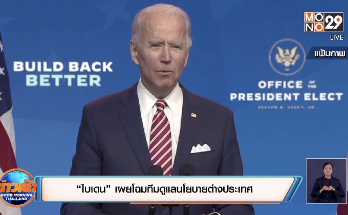 “ไบเดน” เผยโฉมทีมดูแลนโยบายต่างประเทศ