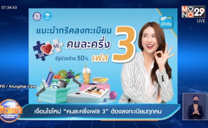 เงื่อนไขใหม่ “คนละครึ่งเฟส 3” ต้องลงทะเบียนทุกคน