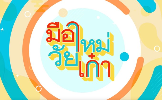 โครงการ “มือใหม่ วัยเก๋า รู้เท่าทันสื่อดิจิทัล”