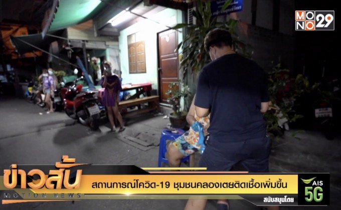 สถานการณ์โควิด-19 ชุมชนคลองเตยติดเชื้อเพิ่มขึ้น