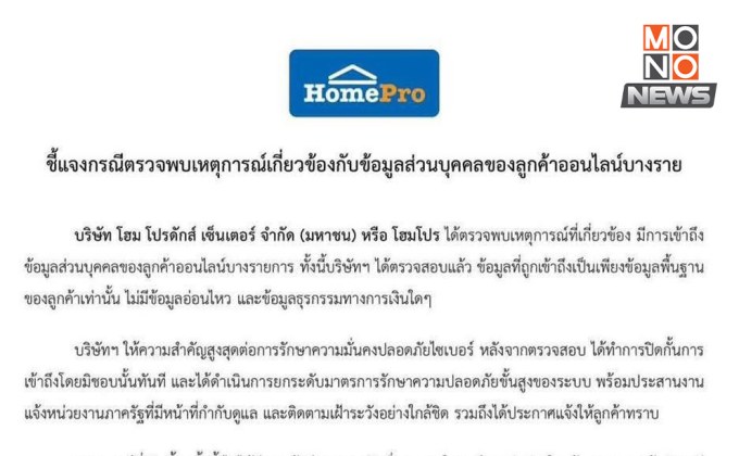 สคส. ปฏิบัติการเชิงรุก! พบ “โฮมโปร” ถูกละเมิดข้อมูลส่วนบุคคล แจ้งบริษัทระงับยับยั้ง เร่งเตือนประชาชน