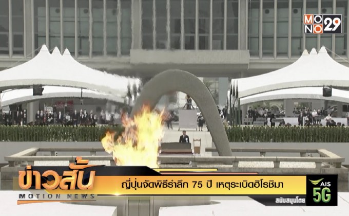 ญี่ปุ่นจัดพิธีรำลึก 75 ปี เหตุระเบิดฮิโรชิมา