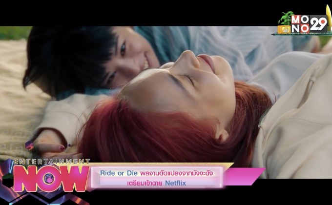 Ride or Die ผลงานดัดแปลงจากมังงะดังเตรียมเข้าฉาย Netflix