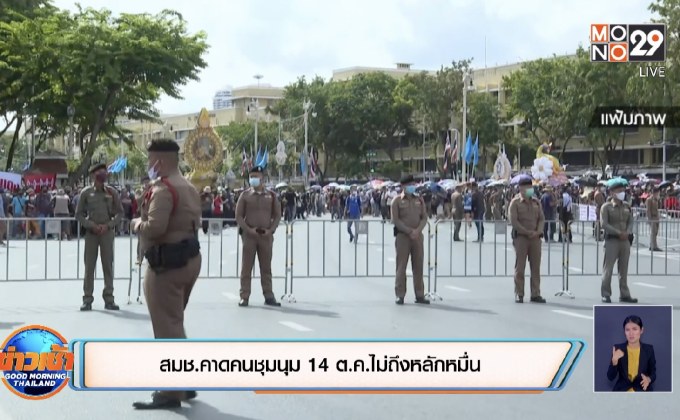 สมช.คาดคนชุมนุม 14 ต.ค.ไม่ถึงหลักหมื่น