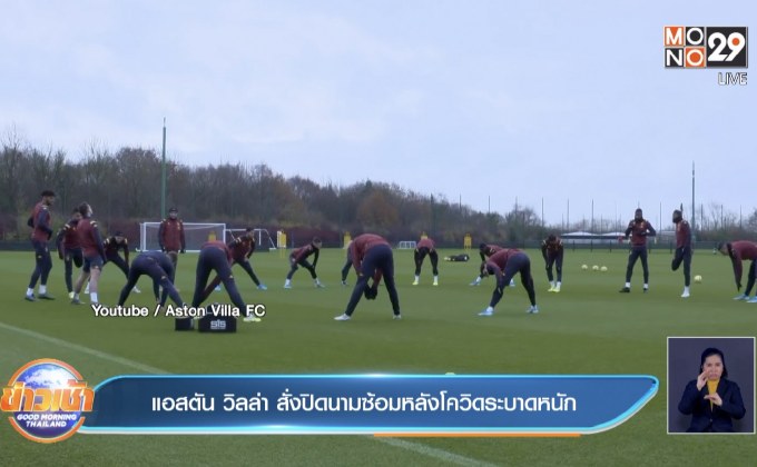 แอสตัน วิลล่า สั่งปิดสนามซ้อมหลังโควิดระบาดหนัก