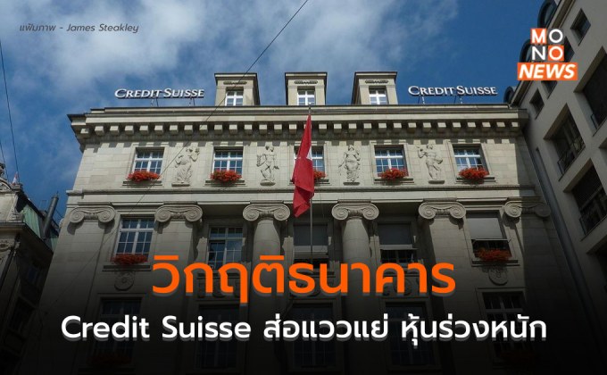 จับตา Credit Suisse ธนาคารยักษ์ใหญ่ของสวิสฯ ส่อแววไม่ดี หุ้นร่วงหนัก