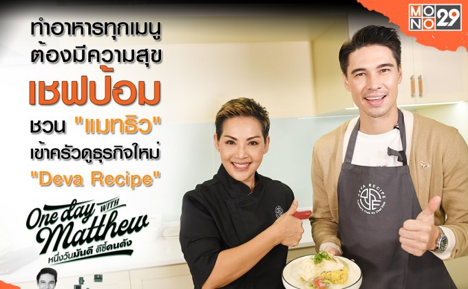 “เชฟป้อม” จับมือ “แมทธิว” ทำเมนูเด็ด เตือนแล้วนะไม่ดุ!!! แต่อูมามิใน “วันเดย์ วิท แมทธิว”