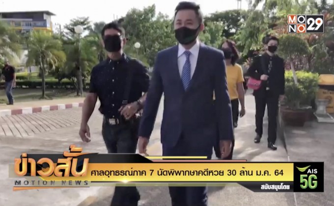ศาลอุทธรณ์ภาค 7 นัดพิพากษาคดีหวย 30 ล้าน ม.ค. 64