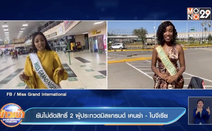ยันไม่ตัดสิทธิ์ 2 ผู้ประกวดมิสแกรนด์ เคนย่า- ไนจีเรีย