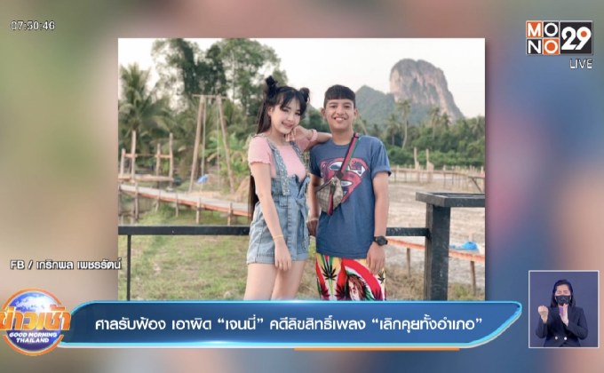 ศาลรับฟ้อง เอาผิด “เจนนี่” คดีลิขสิทธิ์เพลง “เลิกคุยทั้งอำเภอ”