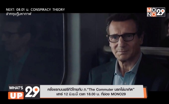 ครั้งแรกบนฟรีทีวีไทยกับ ภ.“The Commuter นรกใช้มาเกิด” เสาร์ 12 มิ.ย.นี้ เวลา 18.00 น. ที่ช่อง MONO29