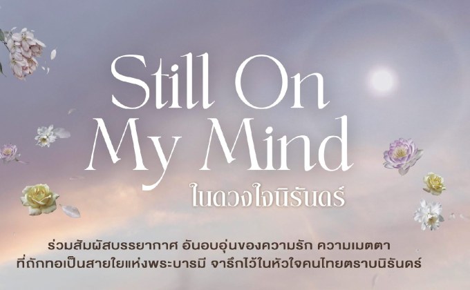 Still On My Mind ในดวงใจนิรันดร์ กลุ่ม ปตท. ร่วมน้อมรำลึกพระมหากรุณาธิคุณ