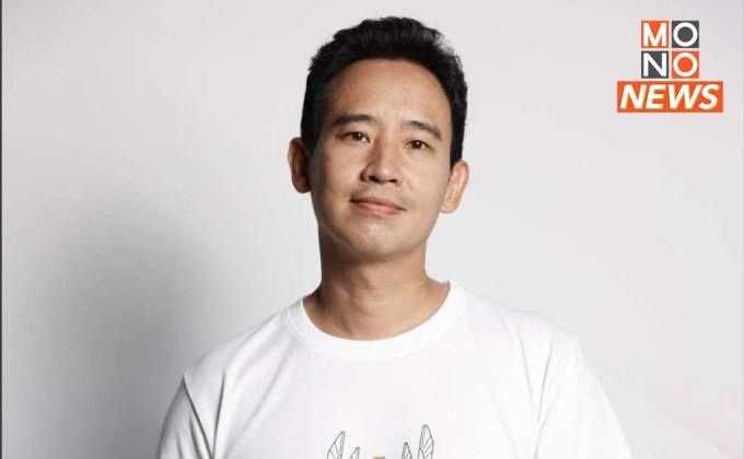 “พิธา” จี้รัฐบาลไทยร่วมมือกลุ่มชาติพันธุ์เมียนมา แก้ปัญหาชายแดน