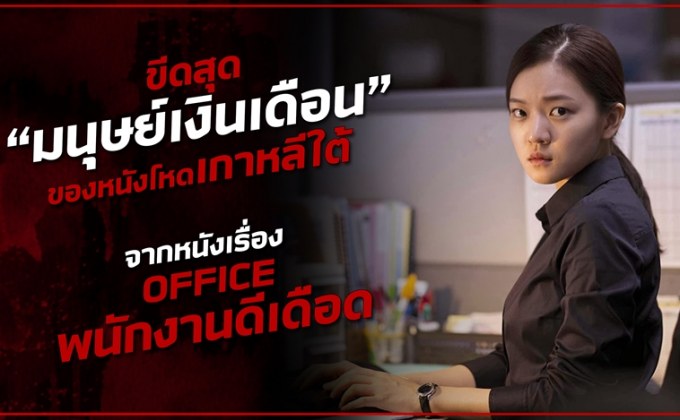 Office : ขีดสุด ‘มนุษย์เงินเดือน’ ของหนังโหดเกาหลีใต้!