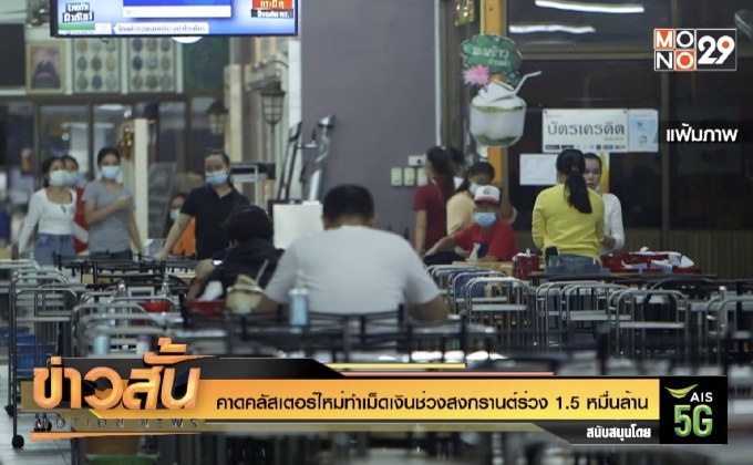 คาด คลัสเตอร์ใหม่ทำเม็ดเงินช่วงสงกรานต์ร่วง 1.5 หมื่นล้าน