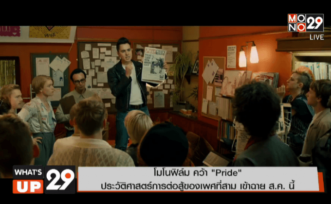 โมโนฟิล์มคว้า Pride ประวัติศาสตร์การต่อสู้ของเพศที่สาม เข้าฉาย ส.ค.นี้