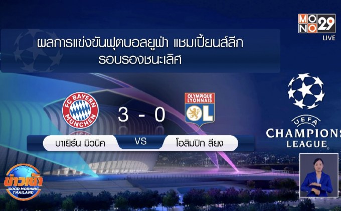 ผลการแข่งขันฟุตบอลยูฟ่า แชมเปี้ยนส์ลีก รอบรองชนะเลิศ 20-08-63