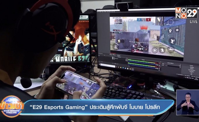 “E29 Esports Gaming” ประเดิมสู้ศึกพับจี โมบาย โปรลีก