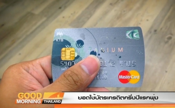ยอดใช้บัตรเครดิตครึ่งปีแรกพุ่ง