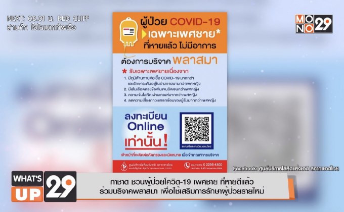 กาชาด ชวนผู้ป่วยโควิด-19 เพศชาย ที่หายดีแล้ว  ร่วมบริจาคพลาสมา เพื่อใช้เสริมการรักษาผู้ป่วยรายใหม่