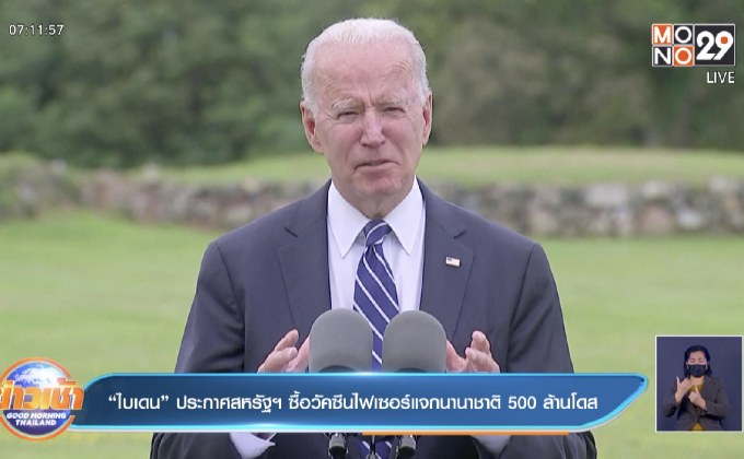 “ไบเดน” ประกาศสหรัฐซื้อวัคซีนไฟเซอร์แจกนานาชาติ 500 ล้านโดส