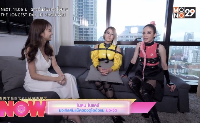 โนสน โนแคร์ ซิงเกิลคัมแบ็คของดูโอตัวแม่ นิว-จิ๋ว