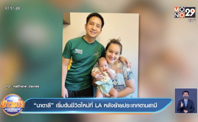 “นาตาลี” เริ่มต้นชีวิตใหม่ที่ LA หลังย้ายประเทศตามสามี