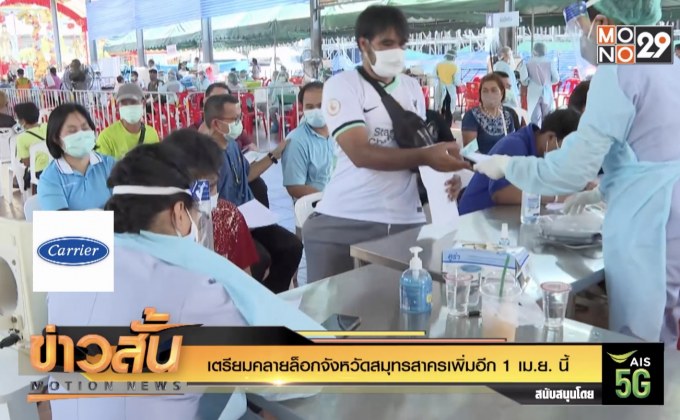เตรียมคลายล็อกจังหวัดสมุทรสาครเพิ่มอีก 1 เม.ย. นี้