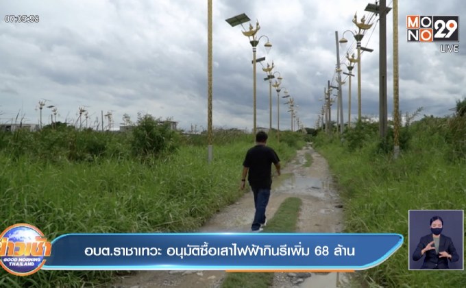 อบต.ราชาเทวะ อนุมัติซื้อเสาไฟฟ้ากินรีเพิ่ม 68 ล้าน