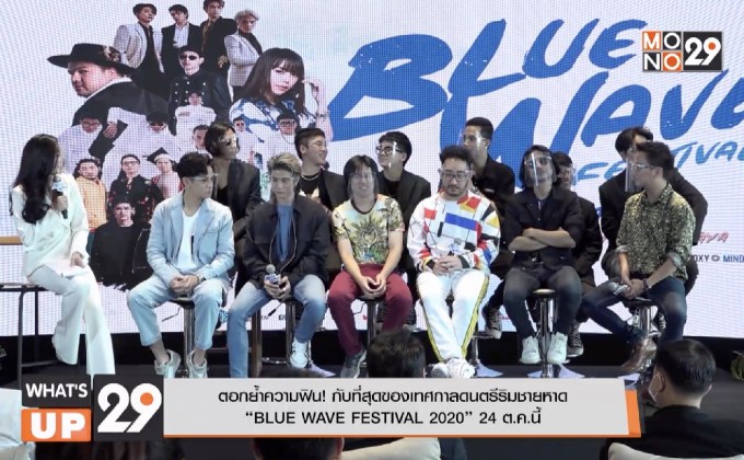ตอกย้ำความฟิน! กับที่สุดของเทศกาลดนตรีริมชายหาด “BLUE WAVE FESTIVAL 2020” 24 ต.ค.นี้
