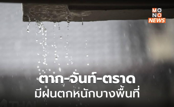 ตาก – จันทบุรี – ตราด มีฝนตกหนักมากบางพื้นที่