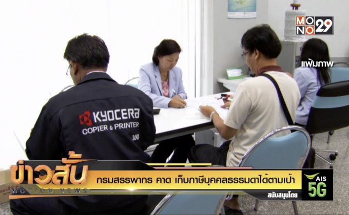 กรมสรรพากร คาด เก็บภาษีบุคคลธรรมดาได้ตามเป้า