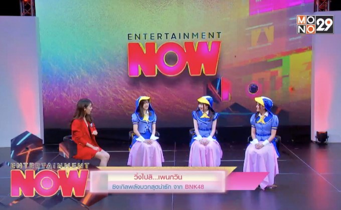 วิ่งไปสิ…เพนกวิน ซิงเกิลพลังบวกสุดน่ารักจาก BNK48