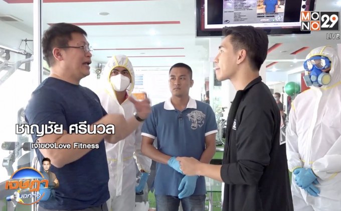 เจษฎา บอกต่อ … ฟิตเนสเพิ่มความปลอดภัยพ่นยาฆ่าเชื้อโควิด-19