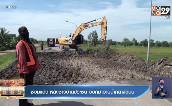 ซ่อมแล้ว หลังชาวบ้านประชด ออกมาอาบน้ำกลางถนน