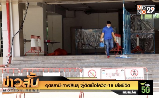 อุดรธานี-กาฬสินธุ์ ผู้ติดเชื้อโควิด-19 เสียชีวิต