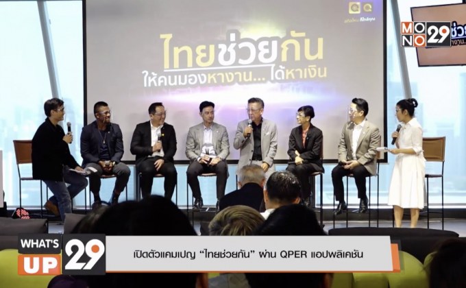 เปิดตัวแคมเปญ “ไทยช่วยกัน” ผ่าน QPER แอพพลิเคชั่น