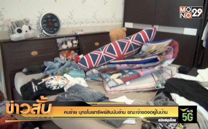 คนร้าย บุกขโมยทรัพย์สินนับล้าน ขณะเจ้าของอยู่ในบ้าน