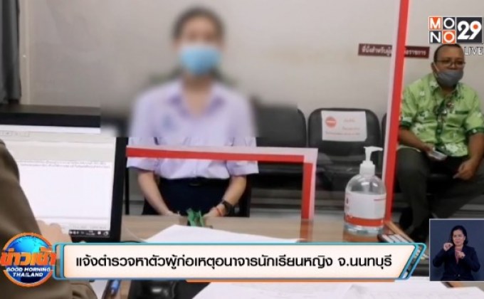 แจ้งตำรวจหาตัวผู้ก่อเหตุอนาจารนักเรียนหญิง จ.นนทบุรี